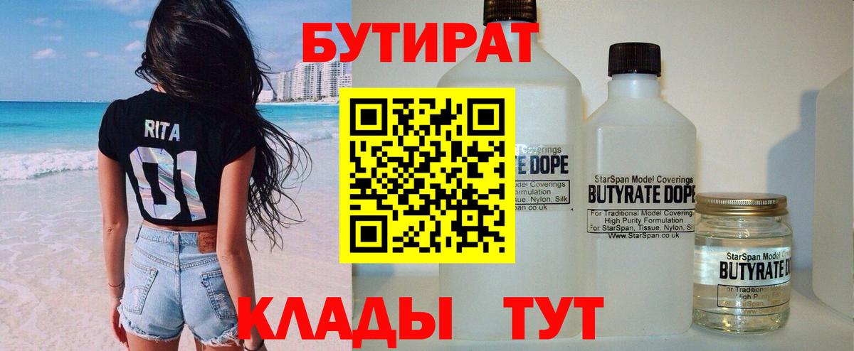 БУТИРАТ бутандиол  Вход с VPN  Глазов 