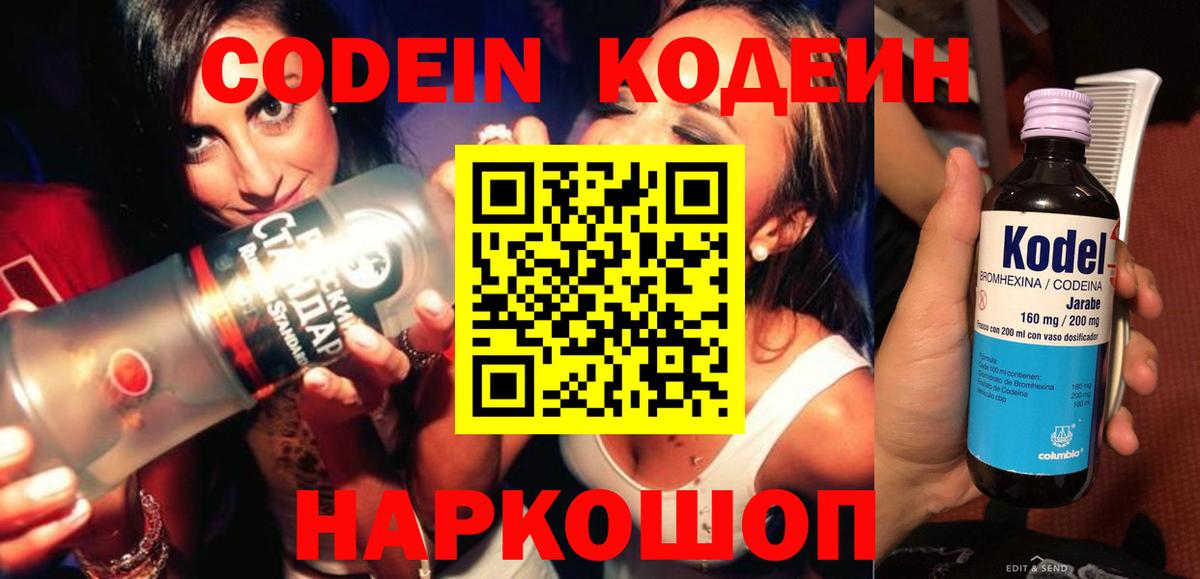 Codein напиток Lean (лин) Глазов